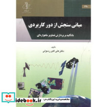 مبانی سنجش از دور کاربردی