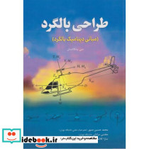 طراحی بالگرد مبانی دینامیک بالگرد
