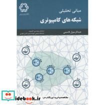 مبانی تحلیلی شبکه های کامپیوتری