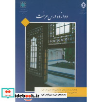 دوازده درس مرمت