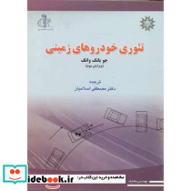 تئوری خودروهای زمینی