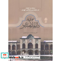معماری در دارالخلافه ناصری