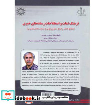 فرهنگ لغات و اصطلاحات رسانه های خبری