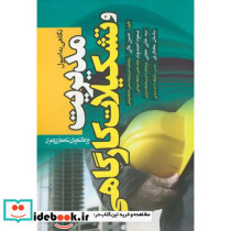 مدیریت و تشکیلات کارگاه