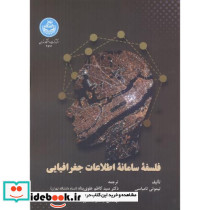 فلسفه سامانه اطلاعات جغرافیایی