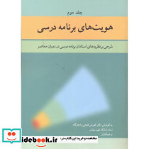 هویت های برنامه درسی 2