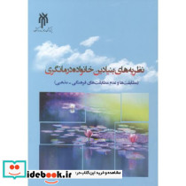 نظریه های بنیادین خانواده درمانگری