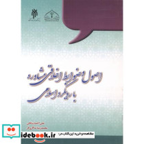 اصول و ضوابط اخلاقی مشاوره با رویکرد اسلامی