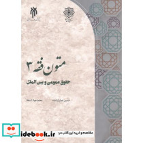 متون فقه3 حقوق عمومی و بین الملل