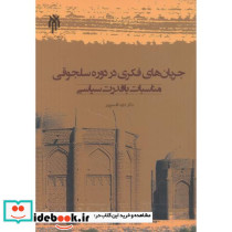 جریان های فکری در دوره سلجوقی مناسبات با قدرت سیاسی