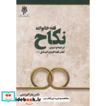 فقه خانواده نکاح ترجمه و تبیین کتاب فقه الامام الصادق