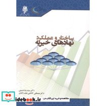 ساختار و عملکرد نهادهای خیریه