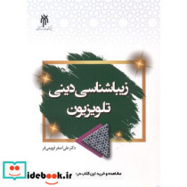 زیباشناسی دینی تلویزیون