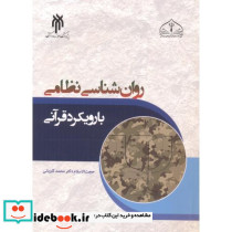 روان شناسی نظامی با رویکرد قرآنی