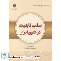 سلب تابعیت در حقوق ایران