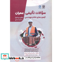 سوالات تالیفی عمران