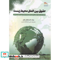 حقوق بین الملل محیط زیست
