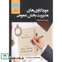 موردکاوی های مدیریت بخش عمومی