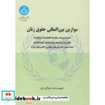 موازین بین المللی حقوق زنان