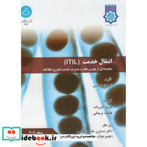 انتقال خدمت ITIL