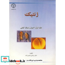 ژنتیک ج1 اصول ژنتیک کیفی