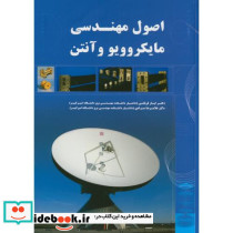 اصول مهندسی مایکروویو و آنتن