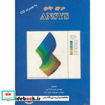 مرجع جامع ANSYS