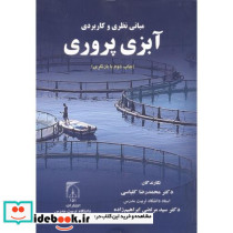 مبانی نظری و کاربردی آبزی پروری