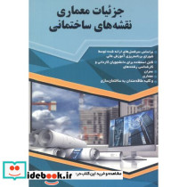 جزئیات معماری نقشه های ساختمانی
