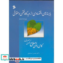 بایسته های اقتصادی از دیدگاه فقهی و حقوقی