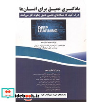 یادگیری عمیق برای انسان ها