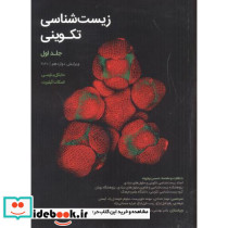 زیست شناسی تکوینی جلد 1
