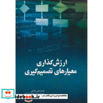 ارزش گذاری معیارهای تصمیم گیری