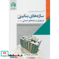 سازه های بنایی