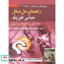 راهنمای مسائل مبانی فیزیک 1 مکانیک و گرما