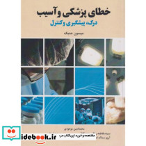 خطای پزشکی و آسیب درک