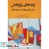 پایه های پژوهش مبانی نظری پژوهش در علوم رفتاری