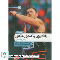 یادگیری و کنترل حرکتی از نظریه تا عمل