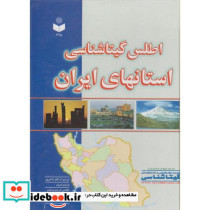 اطلس گیتاشناسی استانهای ایران
