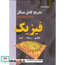 تشریح کامل مسائل فیزیک جلد دوم شاره ها و گرما