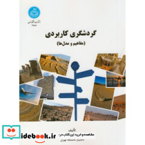 گردشگری کاربردی مفاهیم و مدل ها