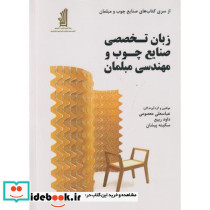زبان تخصصی صنایع چوب و مهندسی مبلمان