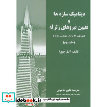دینامیک سازه ها و تعیین نیروی زلزله