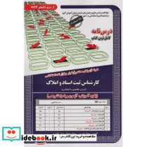 نمونه آزمونهای استخدامی کارشناس ثبت اسناد و املاک
