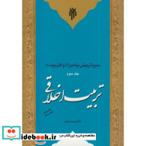 سیره تربیتی پیامبر و اهل بیت ج3 تربیت اخلاقی