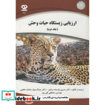 ارزیابی زیستگاه حیات وحش ج2