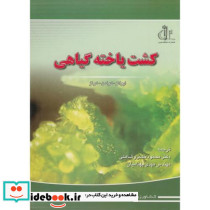 کشت یاخته گیاهی نشر دانشگاه تبریز
