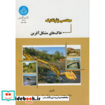 مهندسی ژئوتکنیک خاک های مشکل آفرین