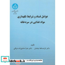 عوامل فساد و شرایط نگهداری مواد غذایی در سردخانه