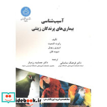 آسیب شناسی بیماری های پرندگان زینتی